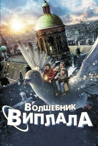 Волшебник Виплала (2014)
